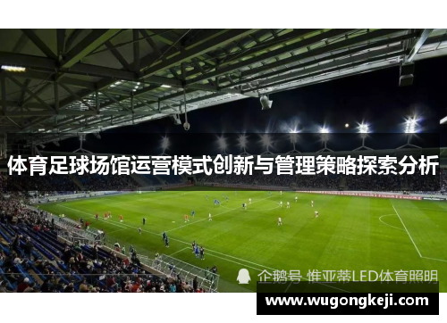 体育足球场馆运营模式创新与管理策略探索分析