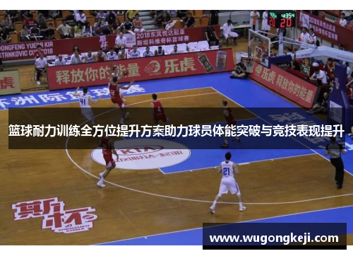 篮球耐力训练全方位提升方案助力球员体能突破与竞技表现提升