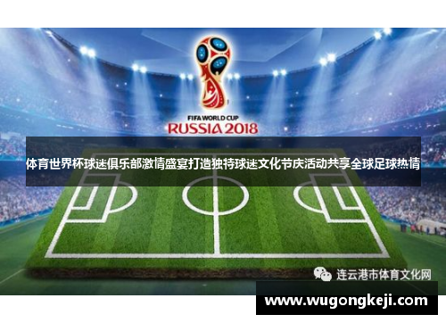 体育世界杯球迷俱乐部激情盛宴打造独特球迷文化节庆活动共享全球足球热情