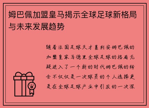 姆巴佩加盟皇马揭示全球足球新格局与未来发展趋势