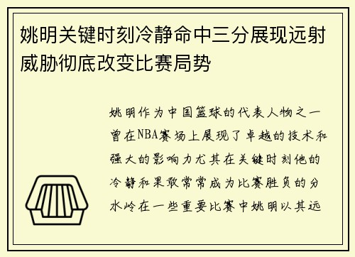 姚明关键时刻冷静命中三分展现远射威胁彻底改变比赛局势