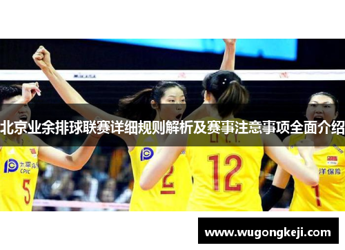 北京业余排球联赛详细规则解析及赛事注意事项全面介绍