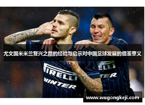 尤文国米米兰复兴之路的经验与启示对中国足球发展的借鉴意义