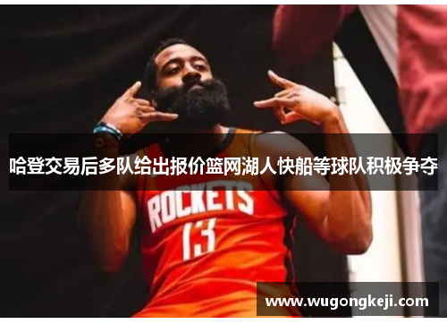 哈登交易后多队给出报价篮网湖人快船等球队积极争夺