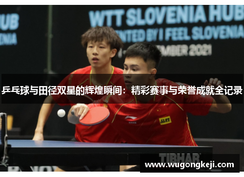 乒乓球与田径双星的辉煌瞬间：精彩赛事与荣誉成就全记录