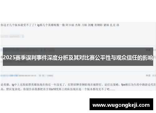 2025赛季误判事件深度分析及其对比赛公平性与观众信任的影响