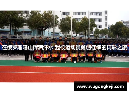 在俄罗斯喀山挥洒汗水 我校运动员勇创佳绩的精彩之旅