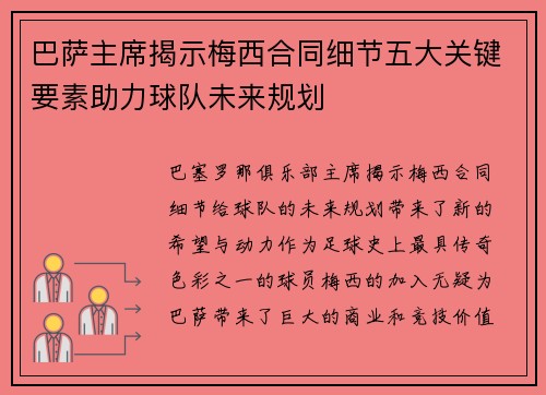 巴萨主席揭示梅西合同细节五大关键要素助力球队未来规划