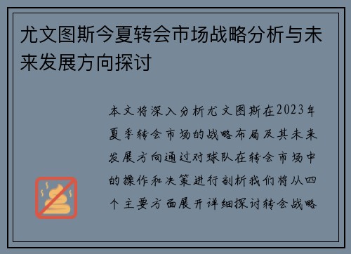 尤文图斯今夏转会市场战略分析与未来发展方向探讨