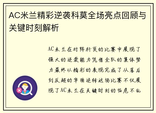 AC米兰精彩逆袭科莫全场亮点回顾与关键时刻解析