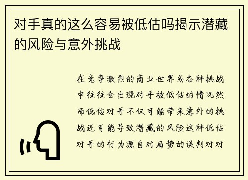 对手真的这么容易被低估吗揭示潜藏的风险与意外挑战