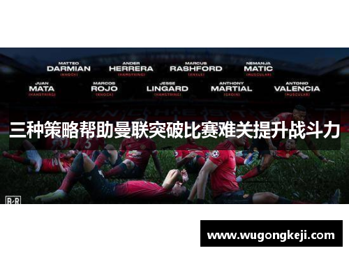 三种策略帮助曼联突破比赛难关提升战斗力
