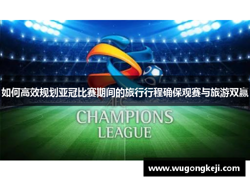 如何高效规划亚冠比赛期间的旅行行程确保观赛与旅游双赢