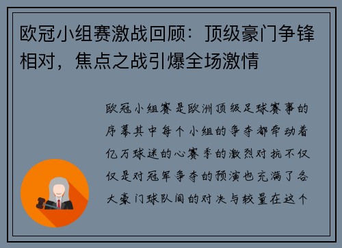 欧冠小组赛激战回顾：顶级豪门争锋相对，焦点之战引爆全场激情