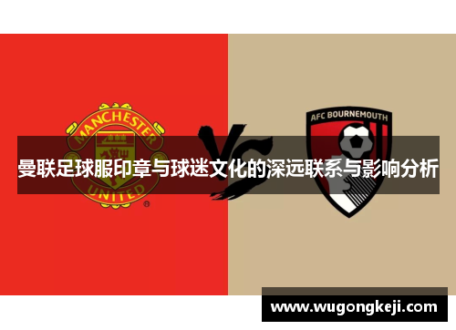 曼联足球服印章与球迷文化的深远联系与影响分析