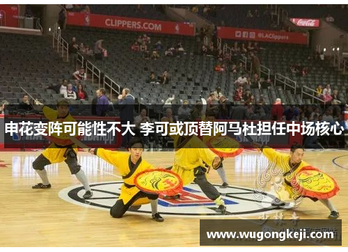 申花变阵可能性不大 李可或顶替阿马杜担任中场核心