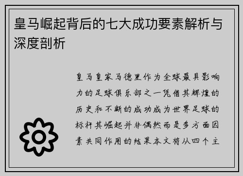 皇马崛起背后的七大成功要素解析与深度剖析