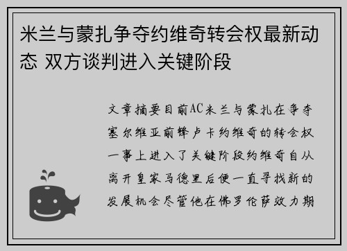 米兰与蒙扎争夺约维奇转会权最新动态 双方谈判进入关键阶段