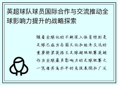 英超球队球员国际合作与交流推动全球影响力提升的战略探索