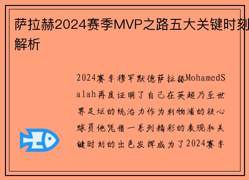 萨拉赫2024赛季MVP之路五大关键时刻解析