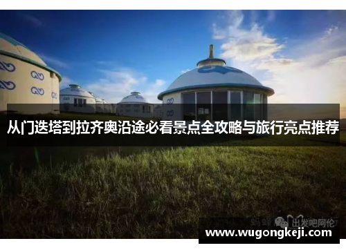 从门迭塔到拉齐奥沿途必看景点全攻略与旅行亮点推荐