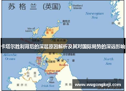 卡塔尔胜利背后的深层原因解析及其对国际局势的深远影响