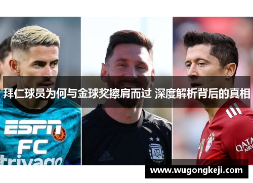 拜仁球员为何与金球奖擦肩而过 深度解析背后的真相