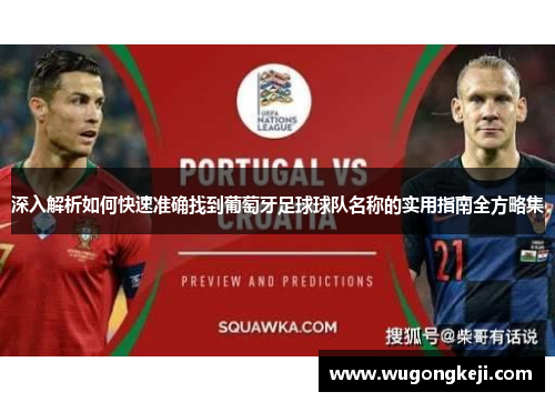 深入解析如何快速准确找到葡萄牙足球球队名称的实用指南全方略集