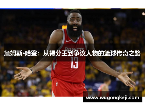 詹姆斯·哈登：从得分王到争议人物的篮球传奇之路