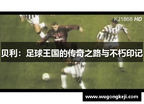 贝利：足球王国的传奇之路与不朽印记