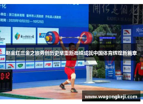 赵金红三金之旅勇创历史举重新高峰成就中国体育辉煌新篇章