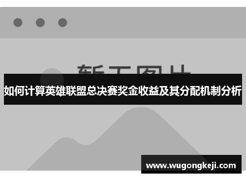 如何计算英雄联盟总决赛奖金收益及其分配机制分析