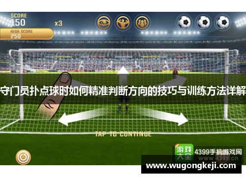 守门员扑点球时如何精准判断方向的技巧与训练方法详解