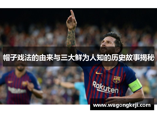 帽子戏法的由来与三大鲜为人知的历史故事揭秘