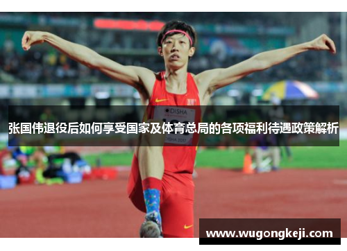张国伟退役后如何享受国家及体育总局的各项福利待遇政策解析