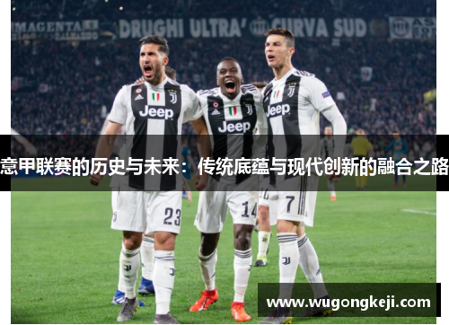 意甲联赛的历史与未来：传统底蕴与现代创新的融合之路