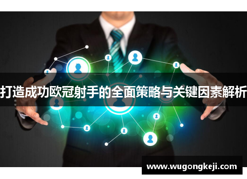 打造成功欧冠射手的全面策略与关键因素解析 打造成功欧冠射手的全面策略与关键因素解析