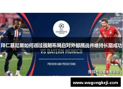 拜仁慕尼黑如何通过战略布局应对外部挑战并维持长期成功 拜仁慕尼黑如何通过战略布局应对外部挑战并维持长期成功