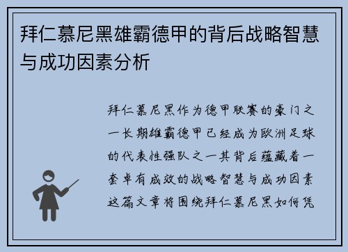 拜仁慕尼黑雄霸德甲的背后战略智慧与成功因素分析 拜仁慕尼黑雄霸德甲的背后战略智慧与成功因素分析