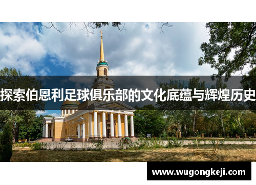 探索伯恩利足球俱乐部的文化底蕴与辉煌历史 探索伯恩利足球俱乐部的文化底蕴与辉煌历史