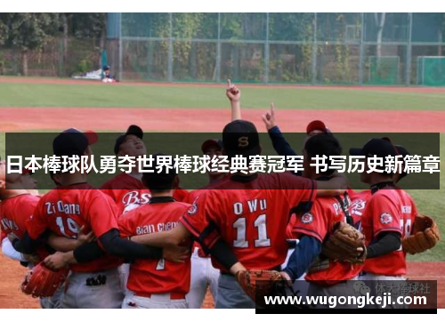 日本棒球队勇夺世界棒球经典赛冠军 书写历史新篇章