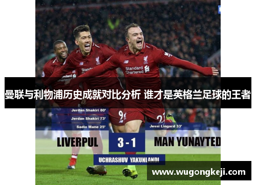 曼联与利物浦历史成就对比分析 谁才是英格兰足球的王者