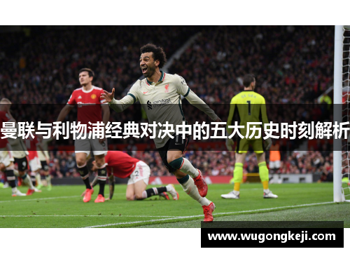 曼联与利物浦经典对决中的五大历史时刻解析