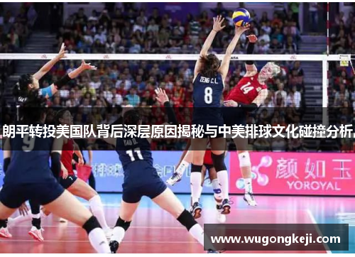 朗平转投美国队背后深层原因揭秘与中美排球文化碰撞分析