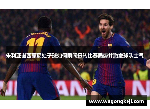 朱利亚诺西蒙尼处子球如何瞬间扭转比赛局势并激发球队士气