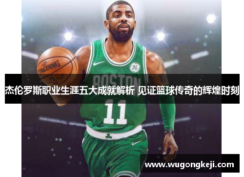 杰伦罗斯职业生涯五大成就解析 见证篮球传奇的辉煌时刻