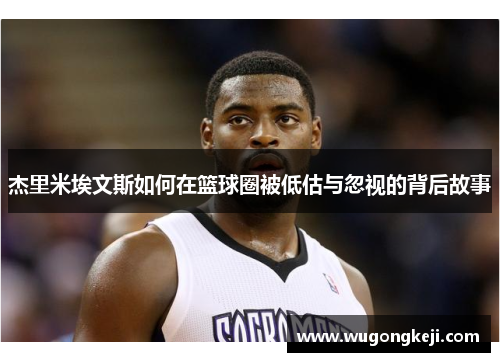杰里米埃文斯如何在篮球圈被低估与忽视的背后故事 杰里米埃文斯如何在篮球圈被低估与忽视的背后故事