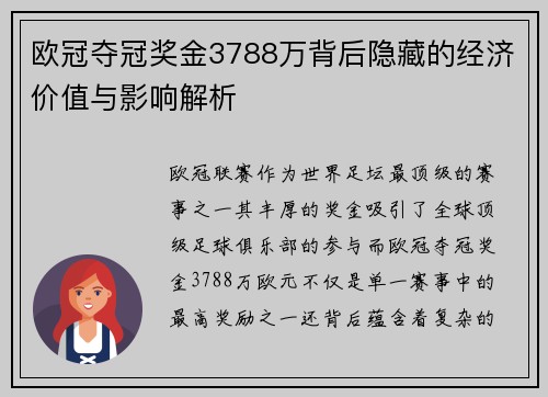 欧冠夺冠奖金3788万背后隐藏的经济价值与影响解析 欧冠夺冠奖金3788万背后隐藏的经济价值与影响解析