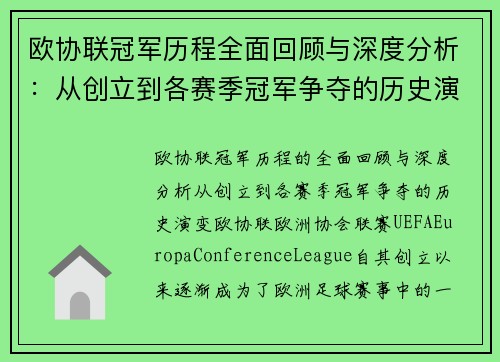 欧协联冠军历程全面回顾与深度分析：从创立到各赛季冠军争夺的历史演变