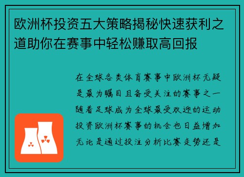 欧洲杯投资五大策略揭秘快速获利之道助你在赛事中轻松赚取高回报 欧洲杯投资五大策略揭秘快速获利之道助你在赛事中轻松赚取高回报